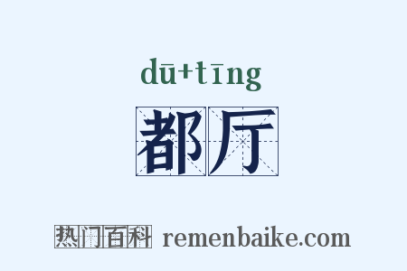 都厅是什么意思的图片